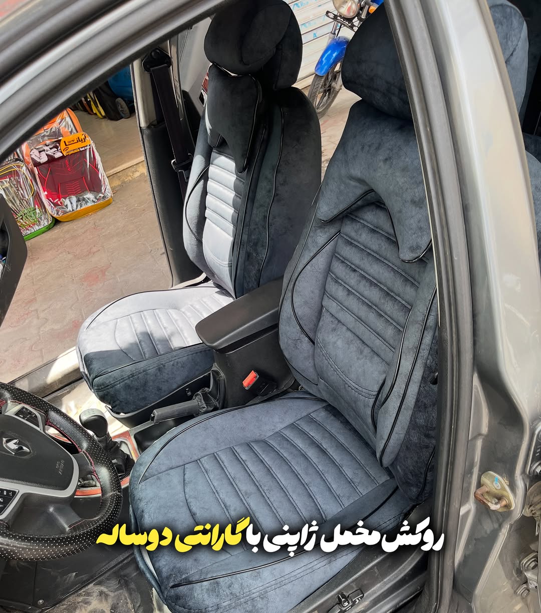 روکش صندلی مخمل ژاپن ضمانتی